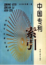 中国专利索引 申请号、专利号索引 1999年度 第2卷