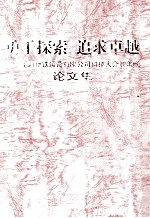 勇于探索,追求卓越 上海地铁运营有限公司科技大会 2006 论文集