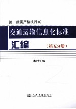 第一批需严格执行的 交通运输信息化标准汇编 第5分册