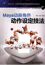 Maya动画角色动作设定技法 彩印