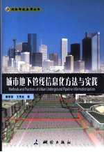 城市地下管线信息化方法与实践