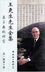王更生先生全集 第1辑 第10册 晏子春秋研究
