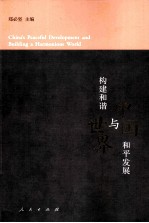 中国和平发展与构建和谐世界 英文版