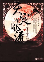 天定风流 1 千寻记 上