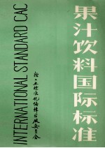 果汁饮料国际标准