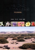 中国寒区旱区常见荒漠植物图鉴 旱区植物卷