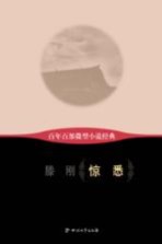 百年百部微型小说经典 惊悉