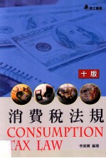 消费税法规 第10版