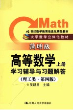 《高等数学 上》学习辅导与习题解答 理工类 简明版 第4版