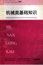 河南省机关事业单位工人技术等级岗位考核培训 机械类基础知识