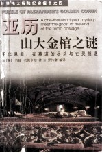 亚历山大金棺之谜 千年悬案:在墓道的尽头与亡灵相遇