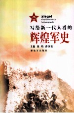 写给新一代人看的辉煌军史