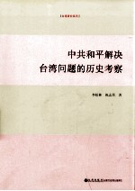 中共和平解决台湾问题的历史考察