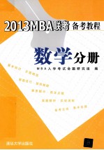 2012MBA联考备考教程 数学分册
