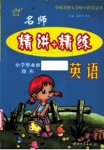 名师精讲+精练 英语 小学毕业班