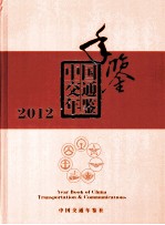 中国交通年鉴 2012