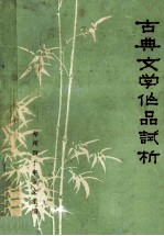古典文学作品试析