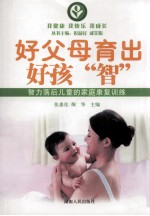 好父母育出好孩“智” 智力落后儿童的家庭康复训练