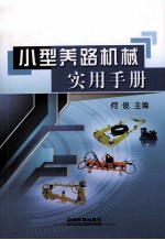 小型养路机械实用手册