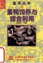 蛋鸭饲养与综合利用