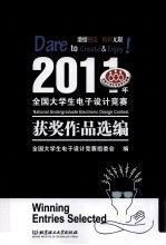 2011年全国大学生电子设计竞赛获奖作品选编