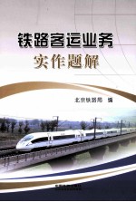 铁路客运业务实作题解