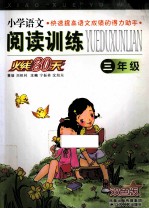 小学语文阅读训练火线30天 三年级