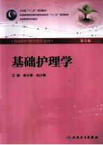 基础护理学 第5版