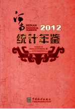 河南统计年鉴 2012