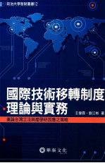 国际技术移转制度理论与实务 兼论台湾立法与产学研因应之策略