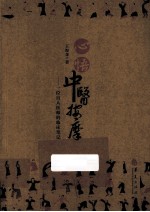 心悟中医按摩 一位盲人医师的临床笔记