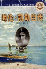 海伦·凯勒自传