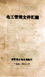 电工管理文件汇编