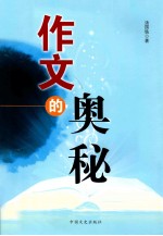 作文的奥秘