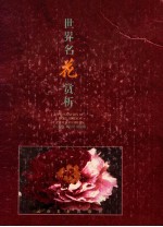 世界名花赏析