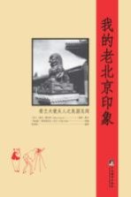 我的老北京印象 荷兰大使夫人之民国见闻