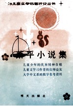 萧平小说集