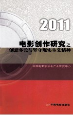 2011电影创作研究之创意多元与坚守现实主义精神