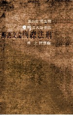 刑法总则论文选辑 上