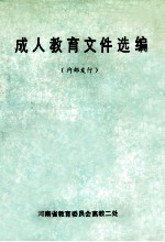 成人教育文件选编