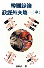 韩国综论 政经外交篇 中