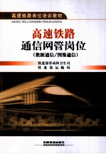 高速铁路通信网管岗位 数据通信 图像通信