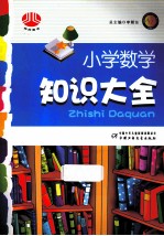小学数学知识大全