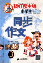 同步作文 小学三年级 上