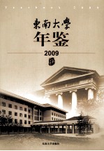 东南大学年鉴 2009