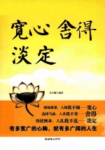 宽心 舍得 淡定