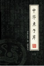 中华点子库 1 绣像本
