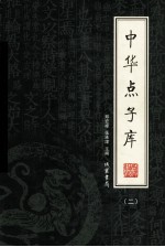中华点子库 2 绣像本