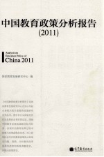 中国教育政策分析报告 2011