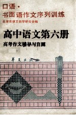 高中语文 第6册 高考作文辅导与自测